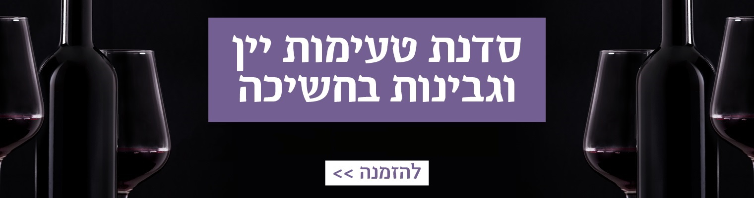 סדנת טעימות יין וגבינות בחשיכה!